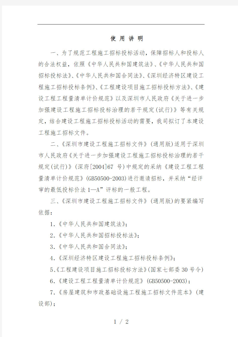深圳市建设工程项目招标投标文件
