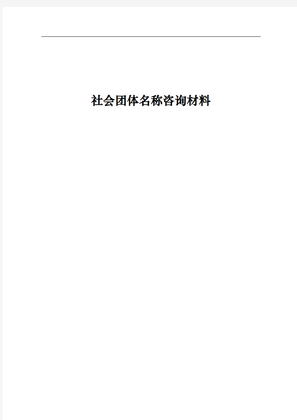 社会团体名称咨询材料