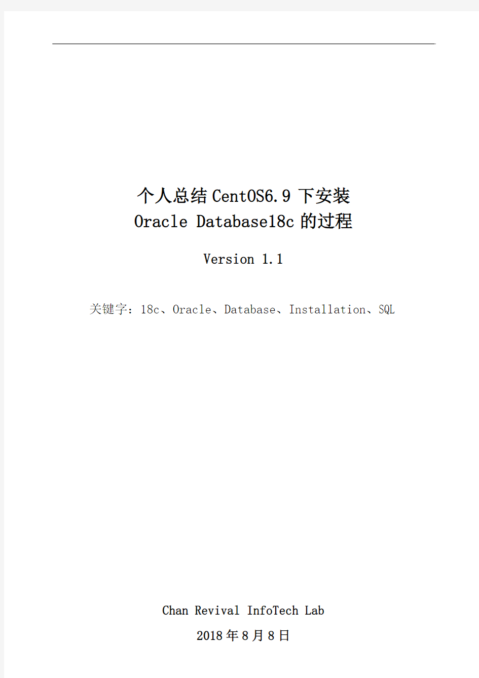 个人总结CentOS6.9下安装Oracle18c的过程_v1.0