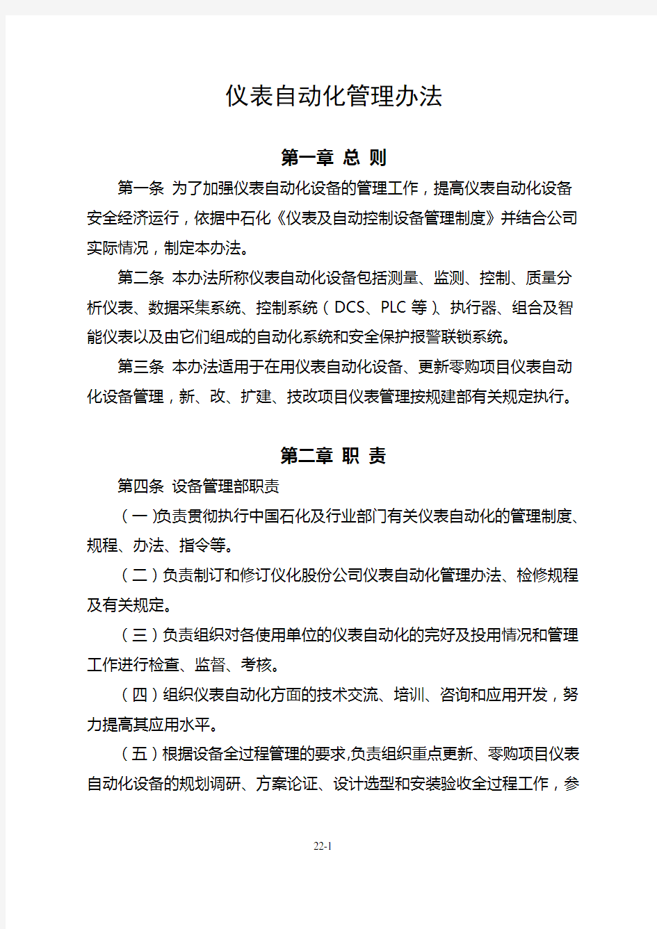 仪表自动化管理办法(DOC)