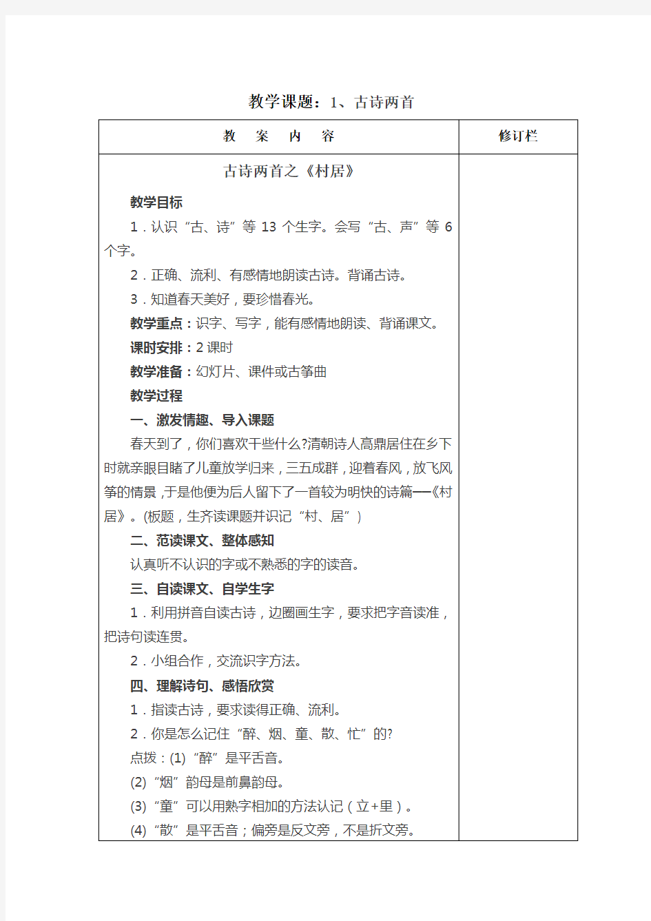 部编版二年级下册语文备课教案全册