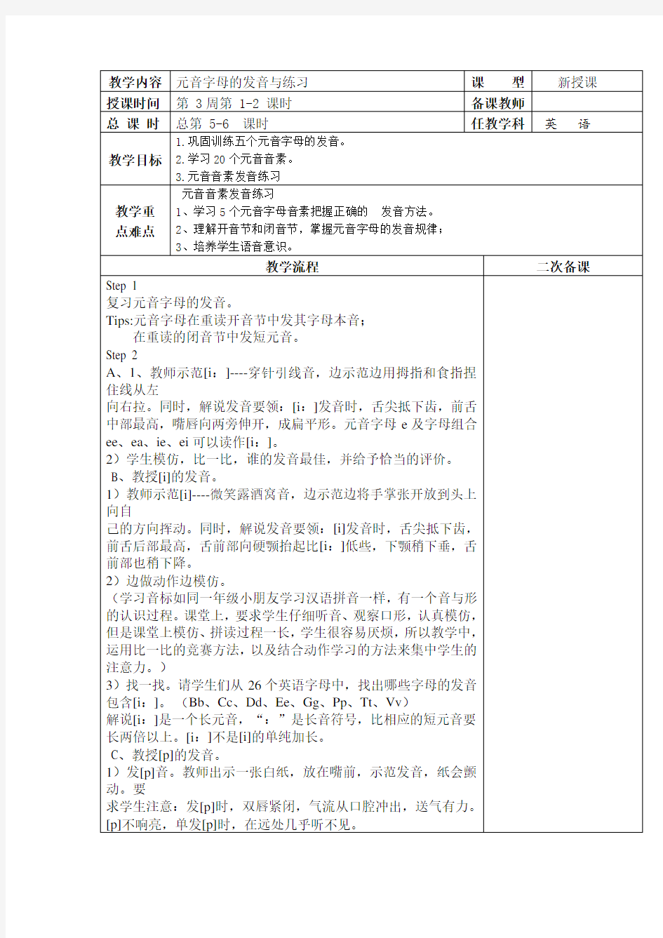 新目标七年级上册英语(元音字母的发音与练习)表格教案