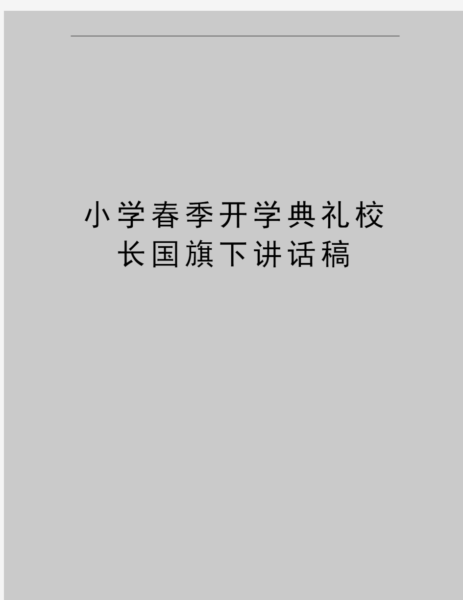 最新小学春季开学典礼校长国旗下讲话稿