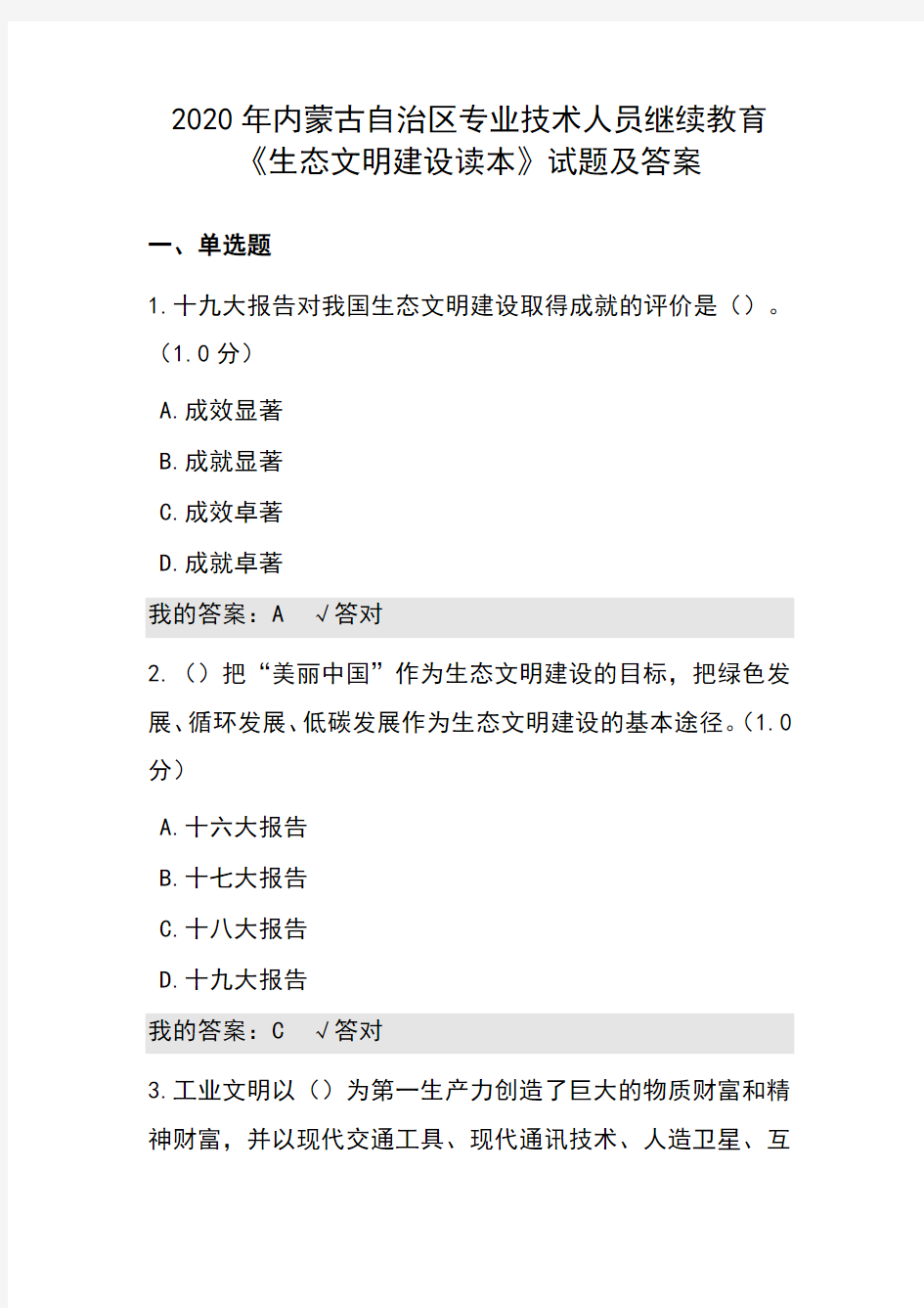 2020年内蒙古自治区专业技术人员继续教育《生态文明建设读本》试题及答案