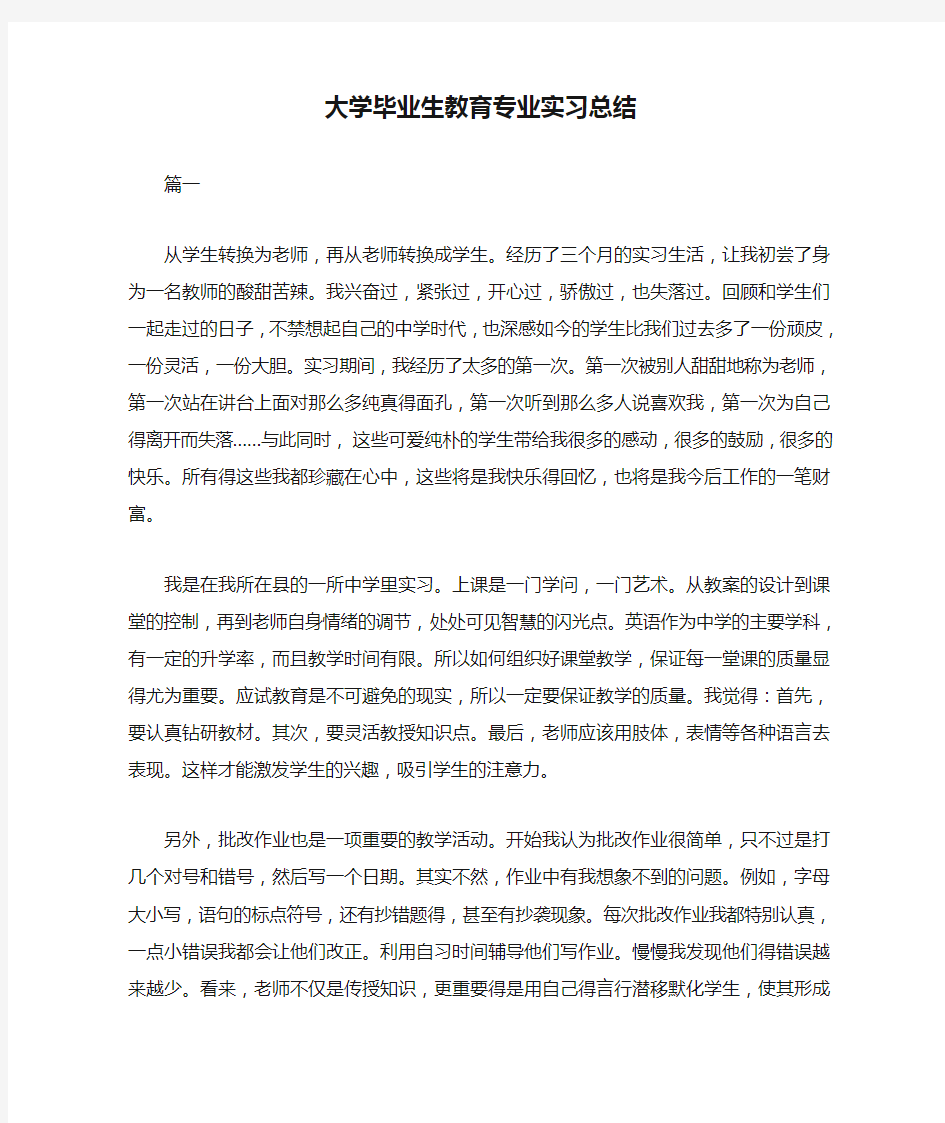 大学毕业生教育专业实习总结