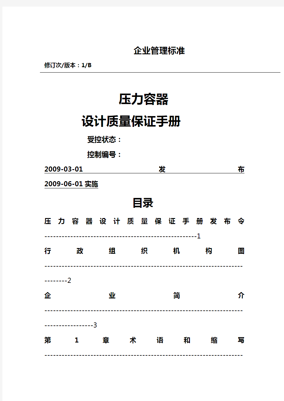 2020年压力容器设计质量手册