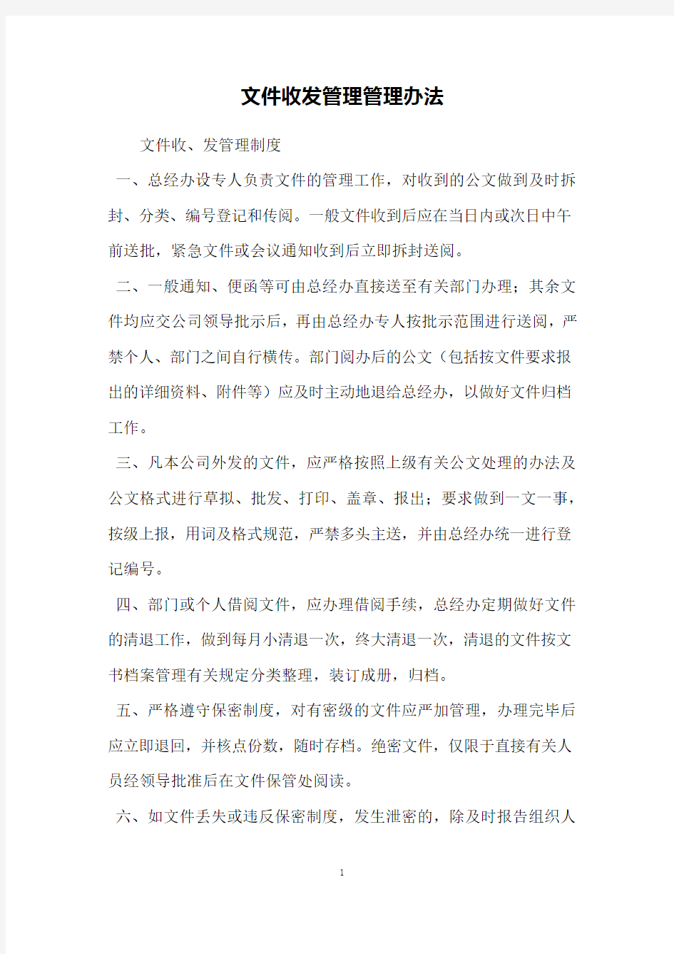 文件收发管理管理办法