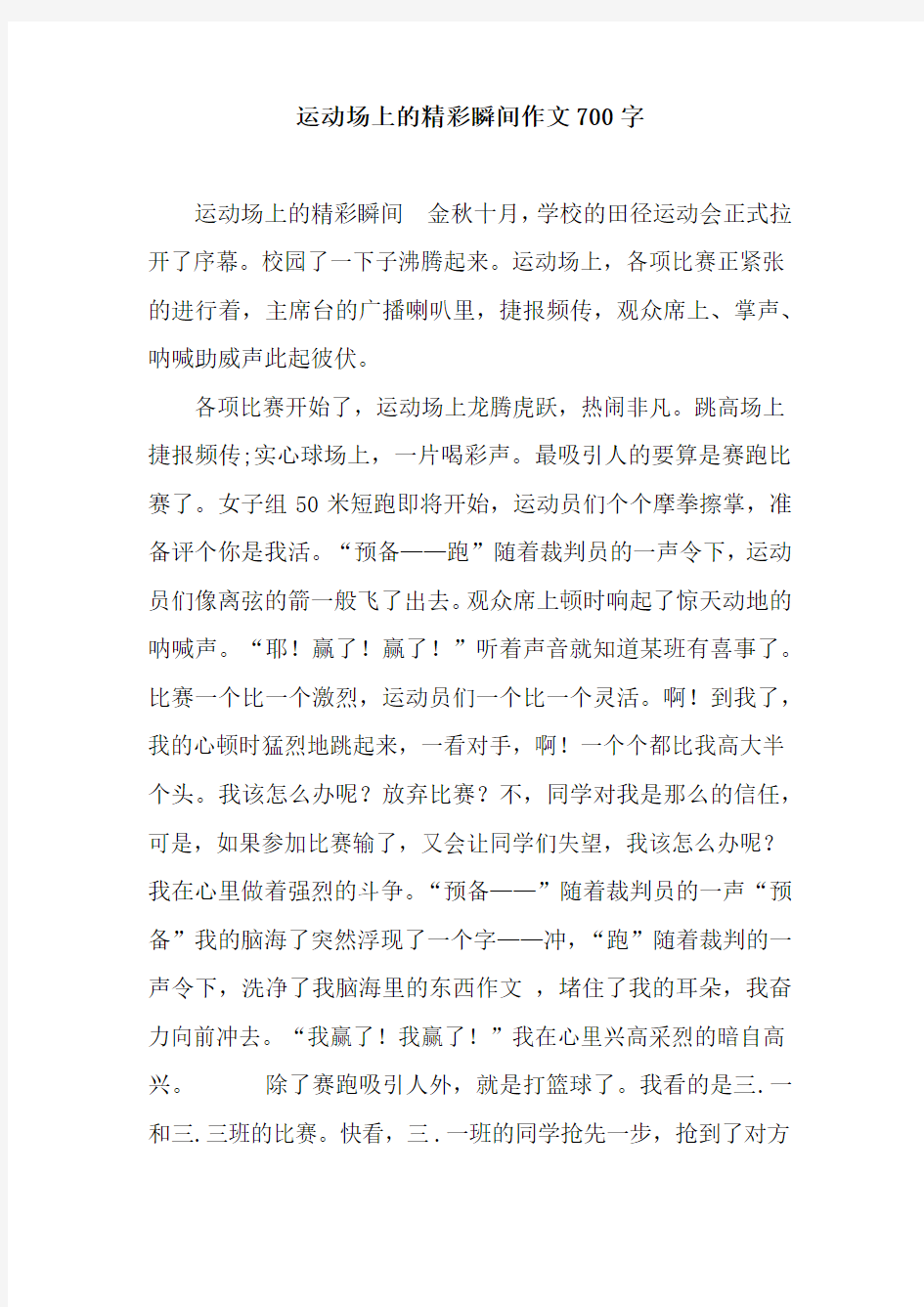 运动场上的精彩瞬间作文700字