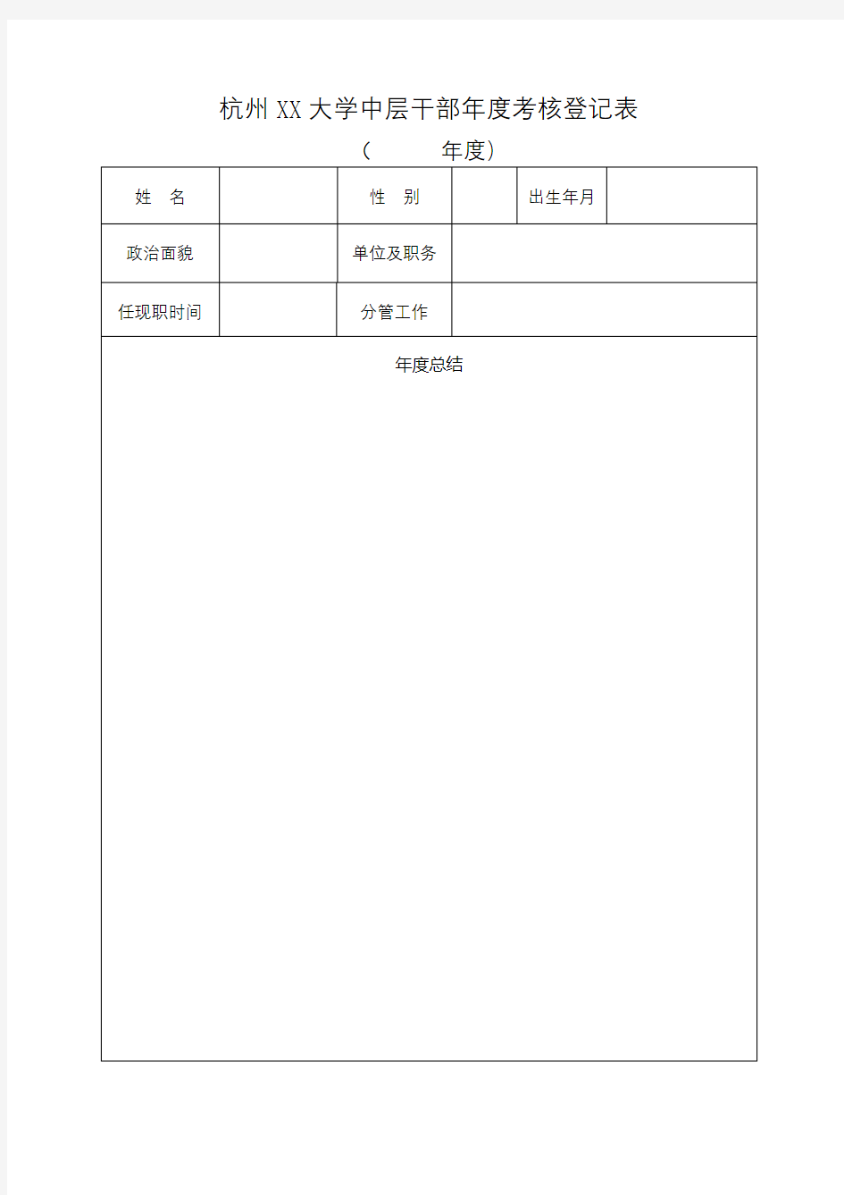 杭州电子科技大学中层干部年度考核登记表【模板】