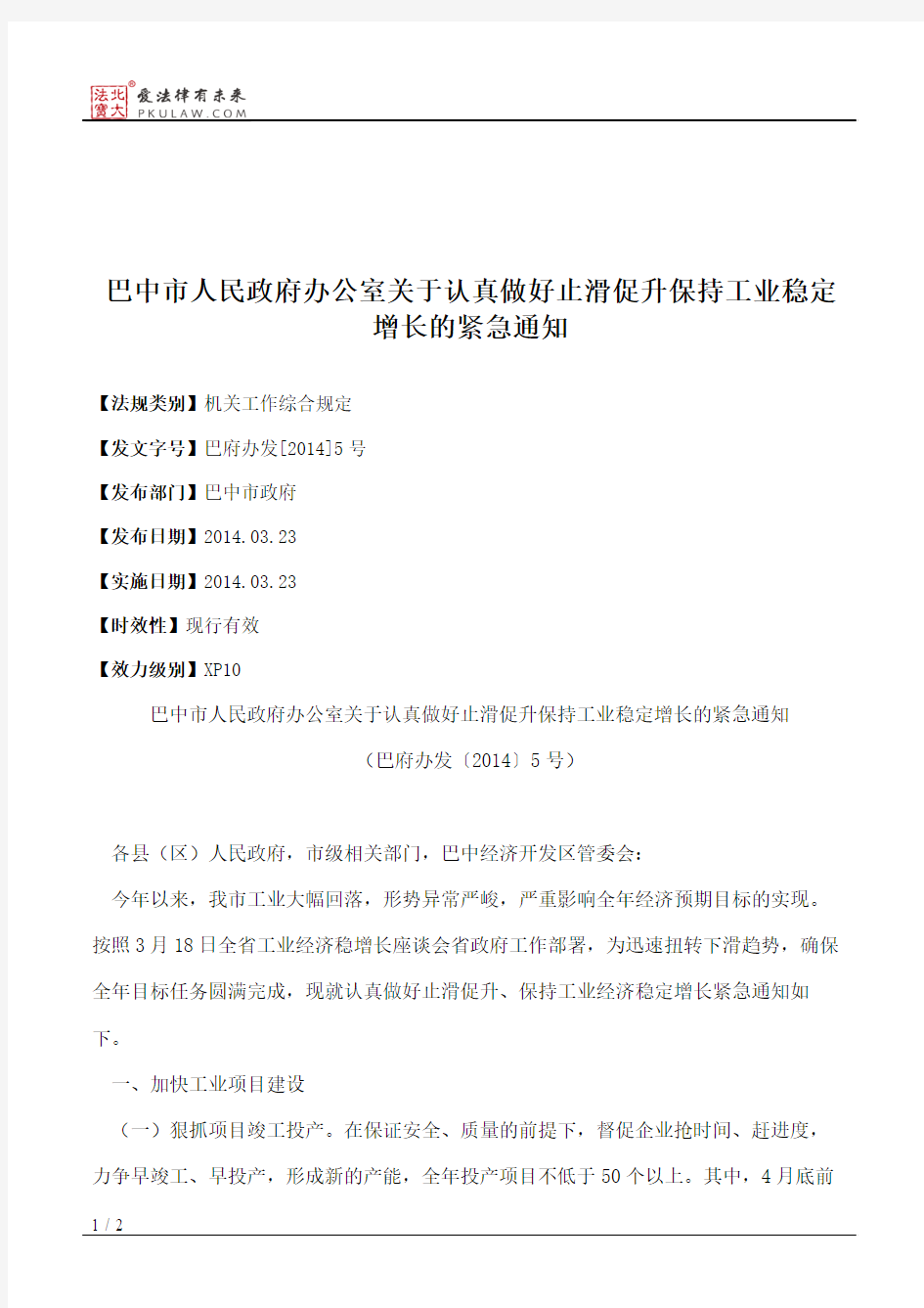 巴中市人民政府办公室关于认真做好止滑促升保持工业稳定增长的紧急通知