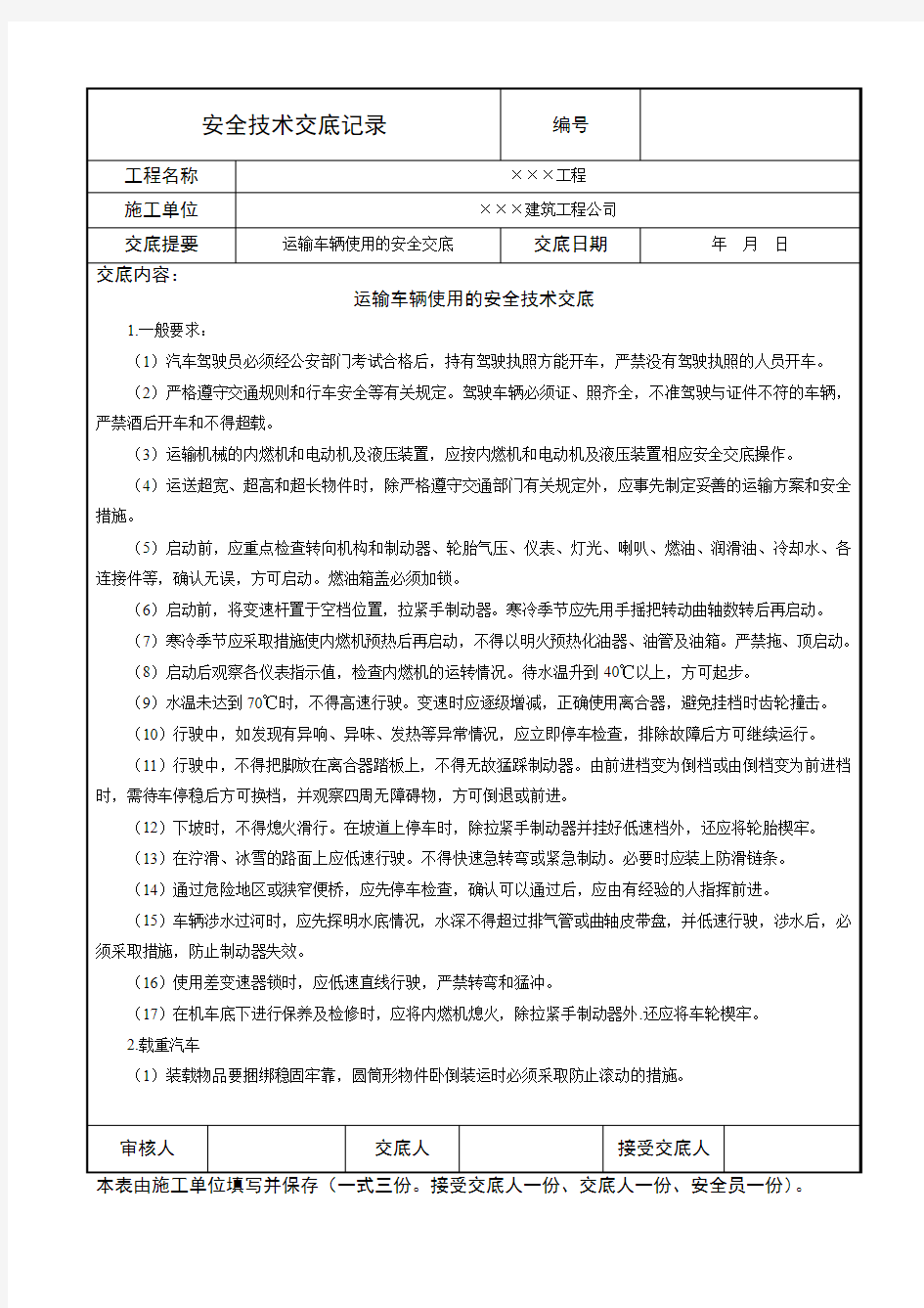 运输车辆使用的安全技术交底