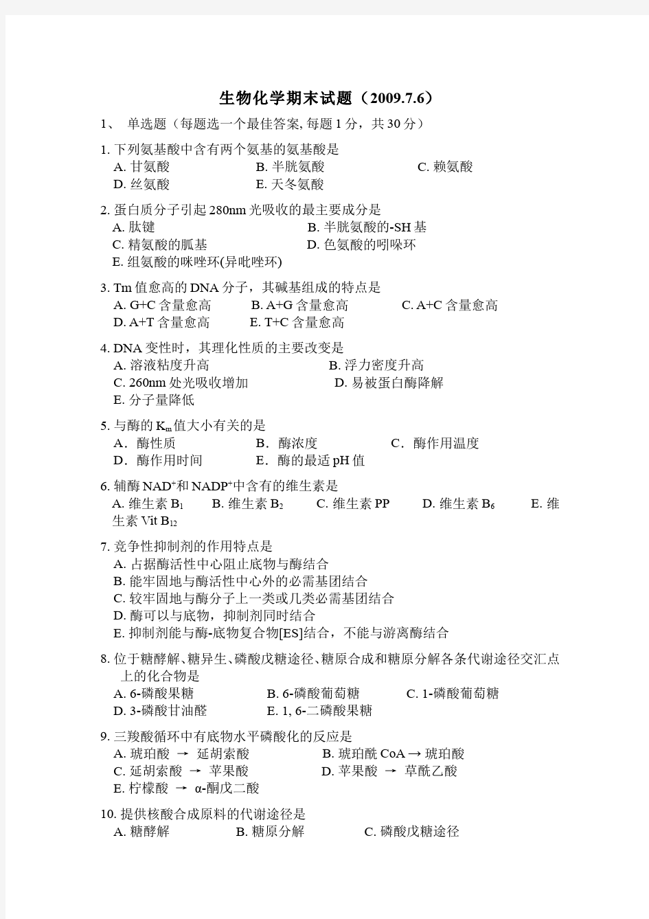 生物化学__北京大学(1)--期末考试试卷以及答案