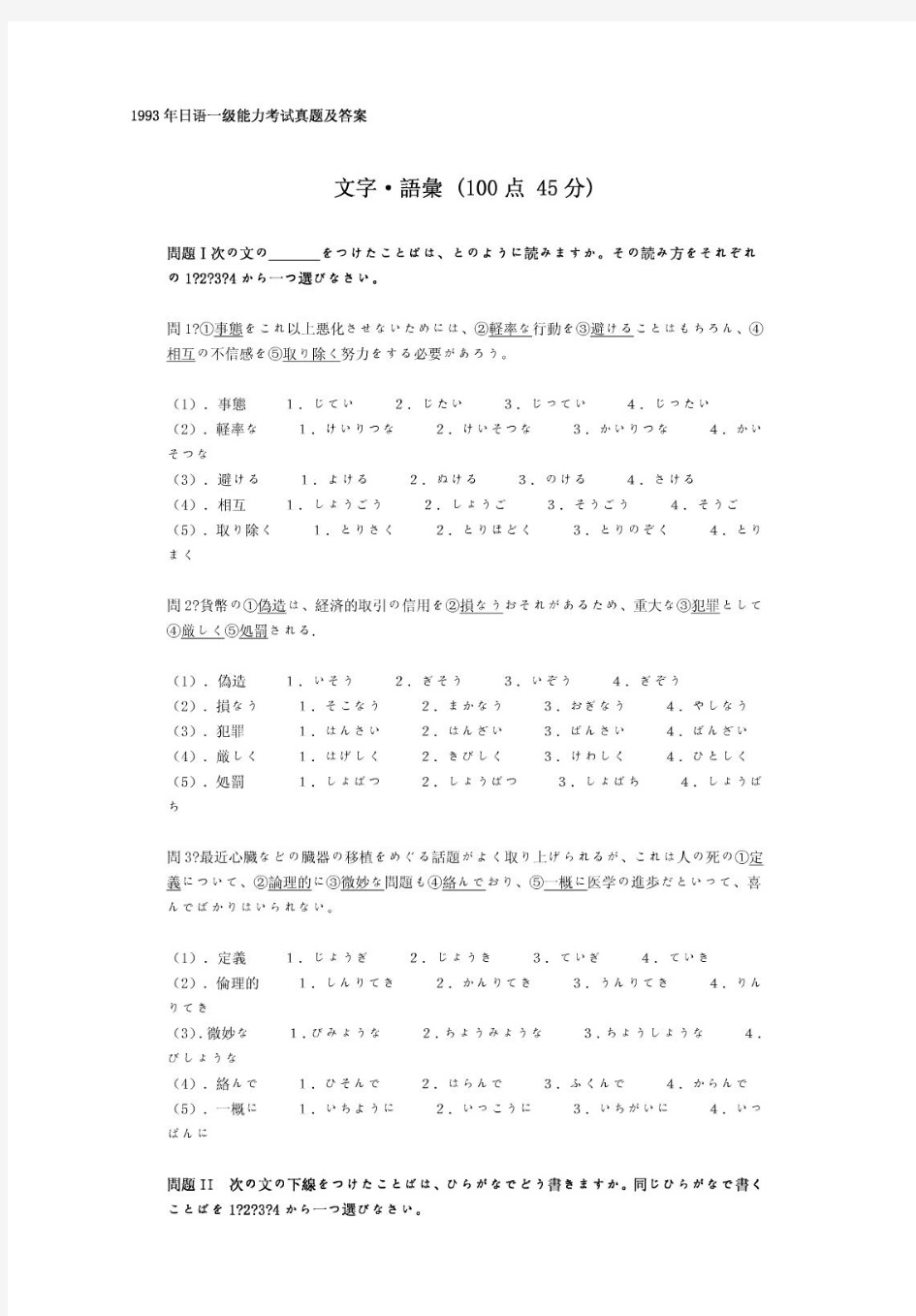 【日语能力考试1级真题及备考资料】日语一级-1993年日语能力考试一级真题清晰