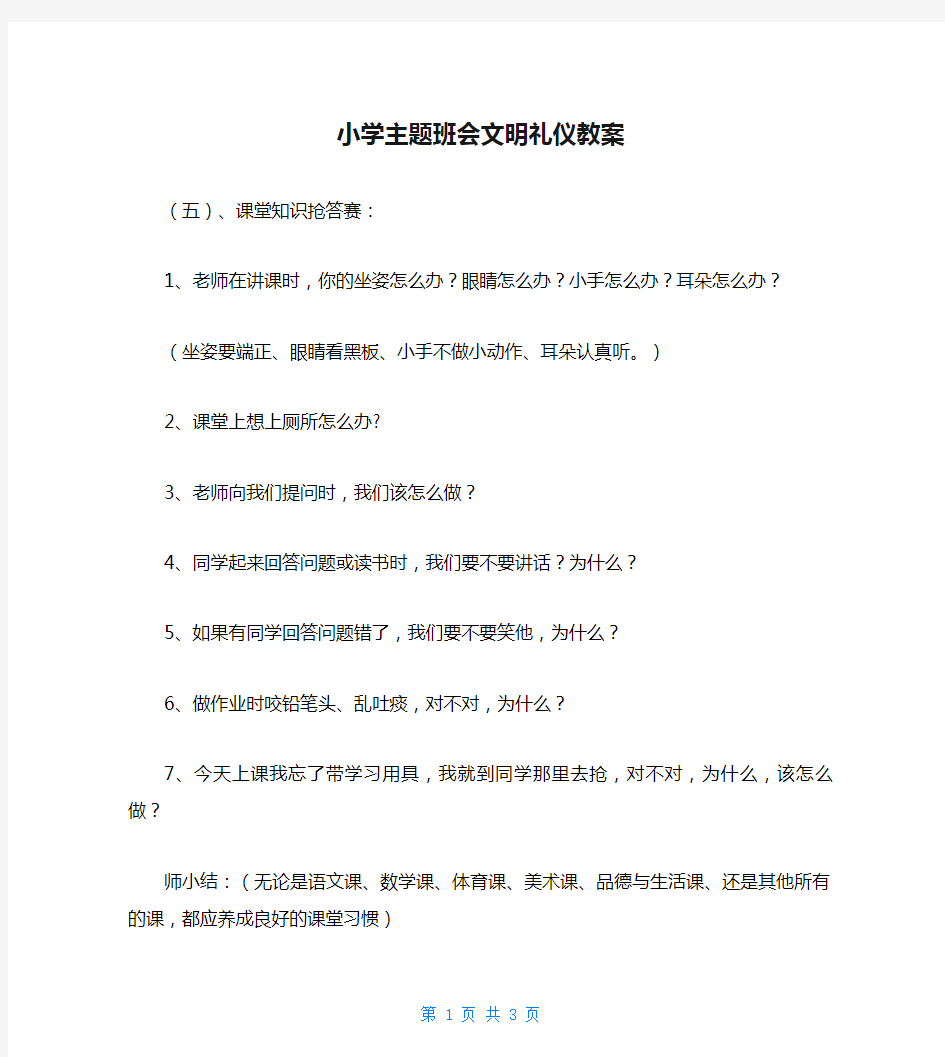 小学主题班会文明礼仪教案