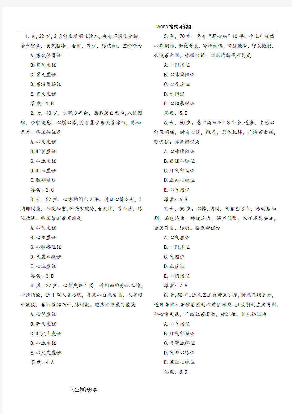 中医诊断学病案分析范文