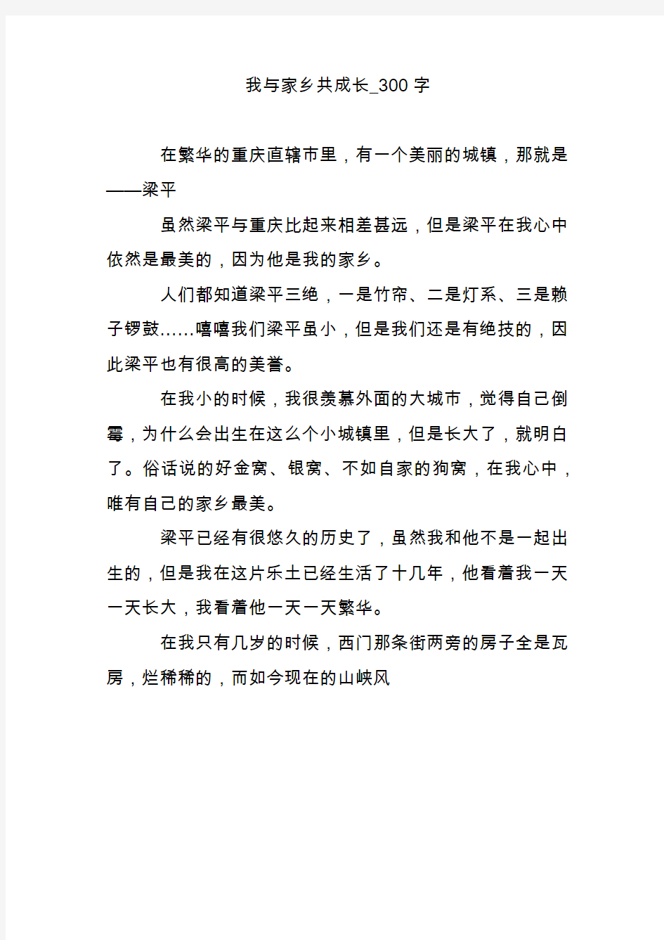 我与家乡共成长_300字