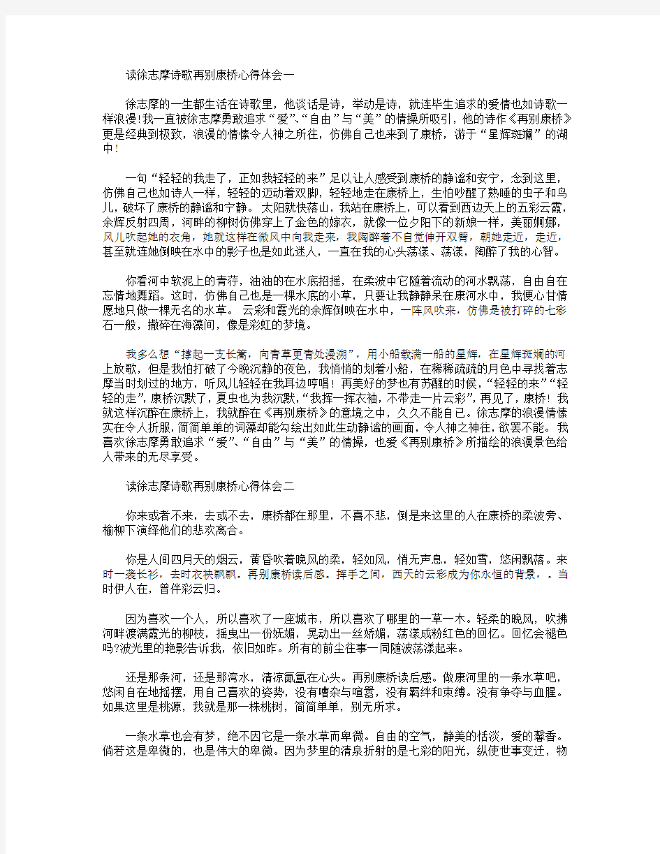 读徐志摩诗歌再别康桥心得体会