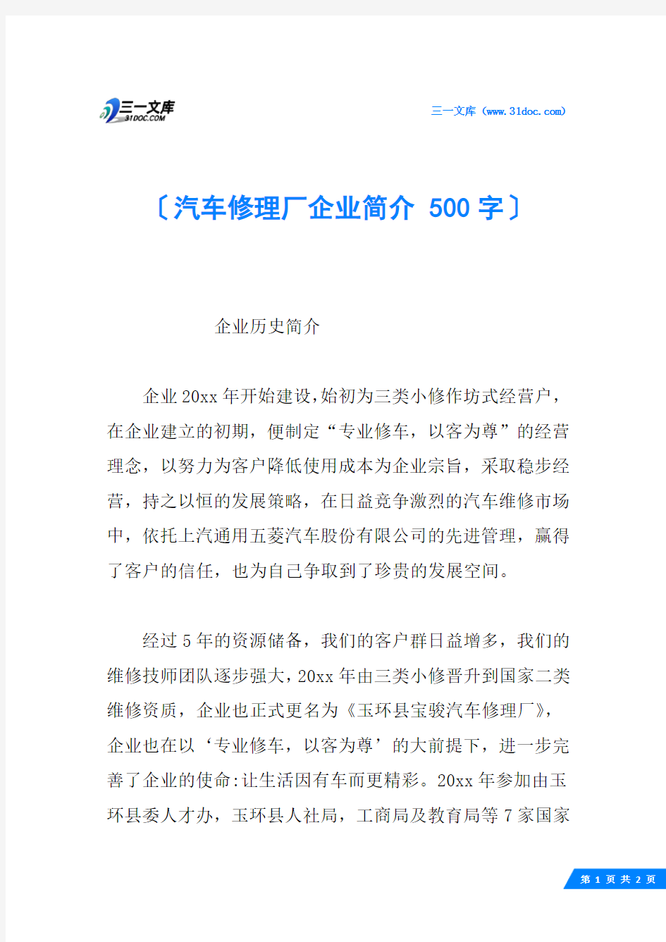 汽车修理厂企业简介 500字