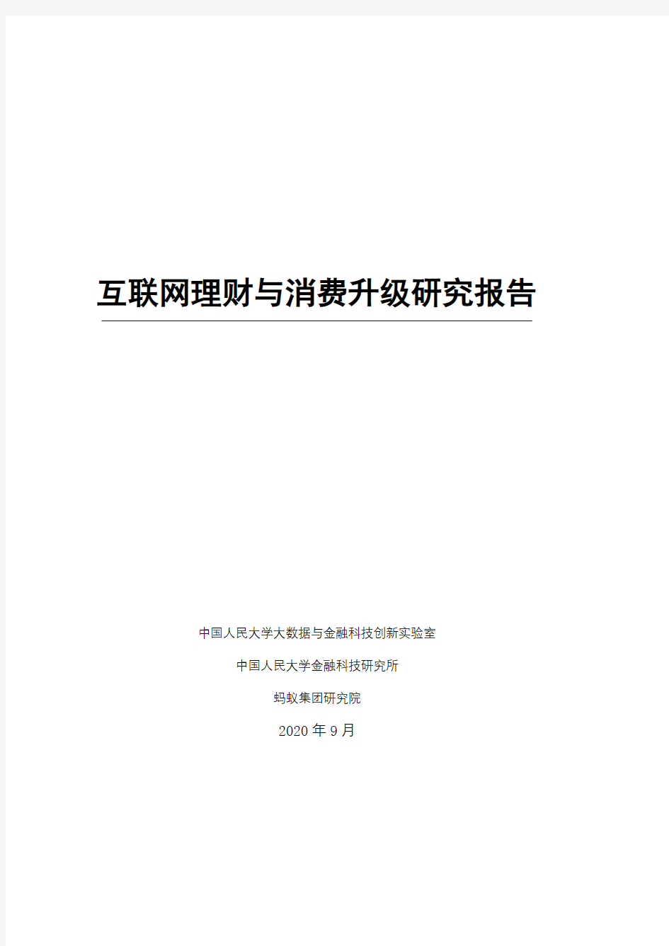 互联网理财与消费升级研究报告-蚂蚁集团+人大