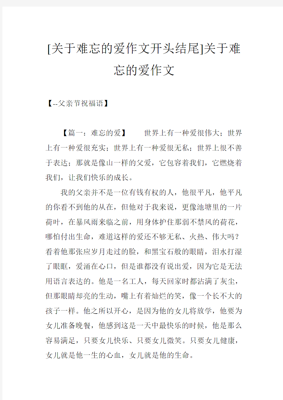 [关于难忘的爱作文开头结尾]关于难忘的爱作文