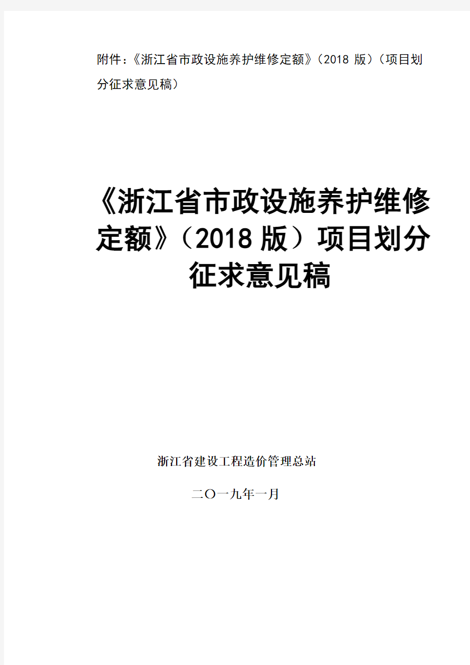 《浙江省市政设施养护维修定额》(2018版征求意见稿