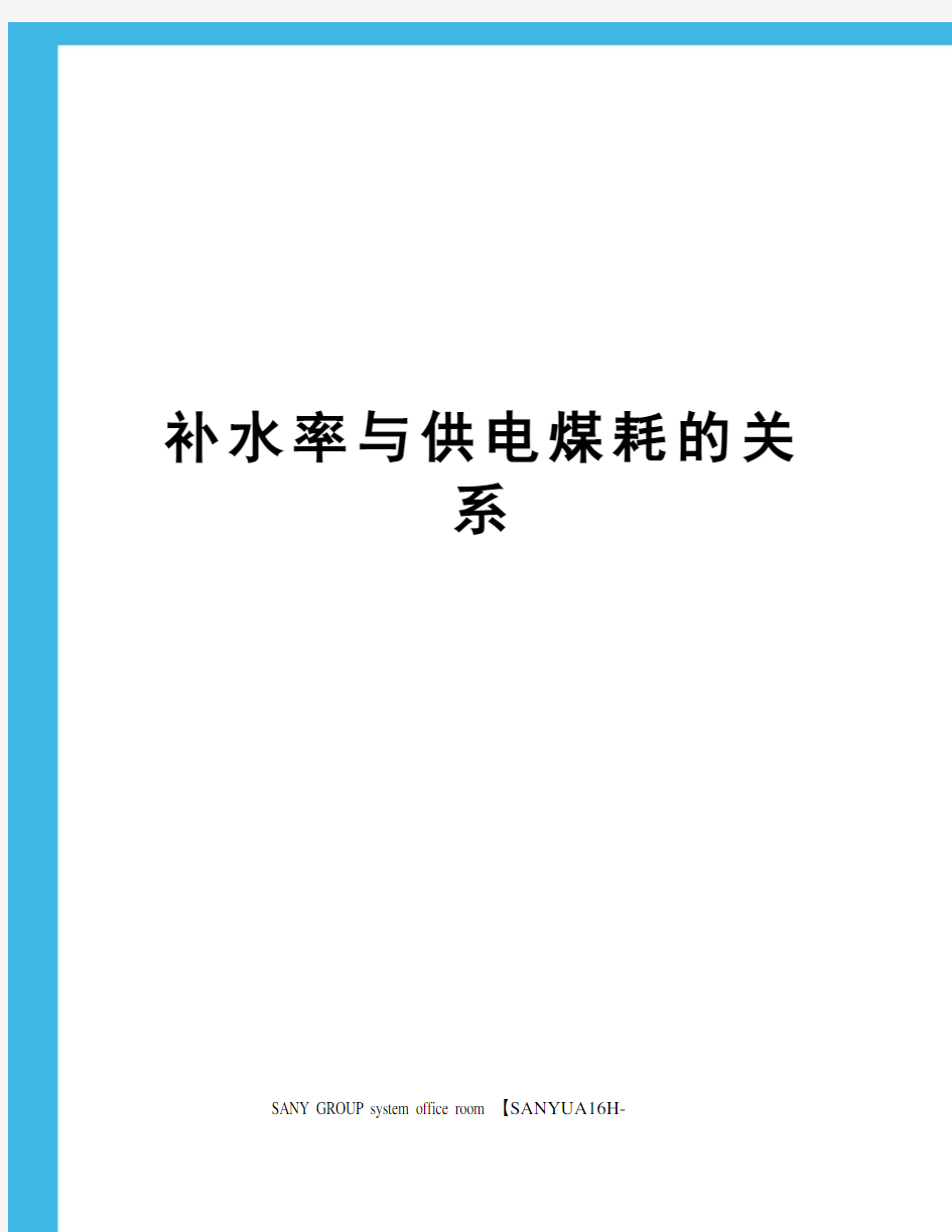 补水率与供电煤耗的关系