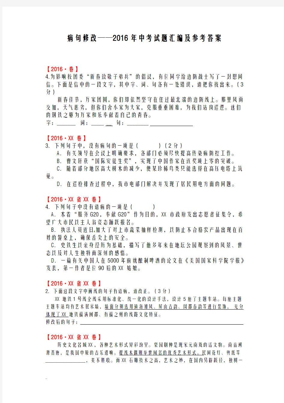 病句修改——2016年中考试题汇编及参考答案