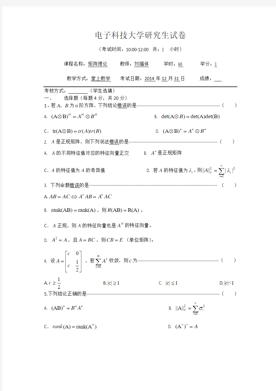 《矩阵理论》2014年试题