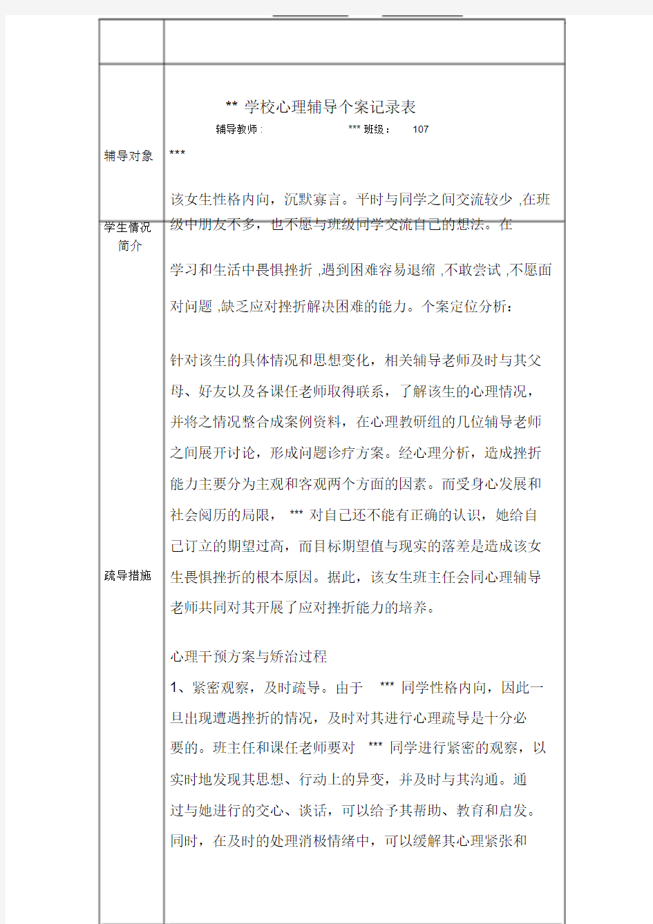 学校心理辅导个案记录表