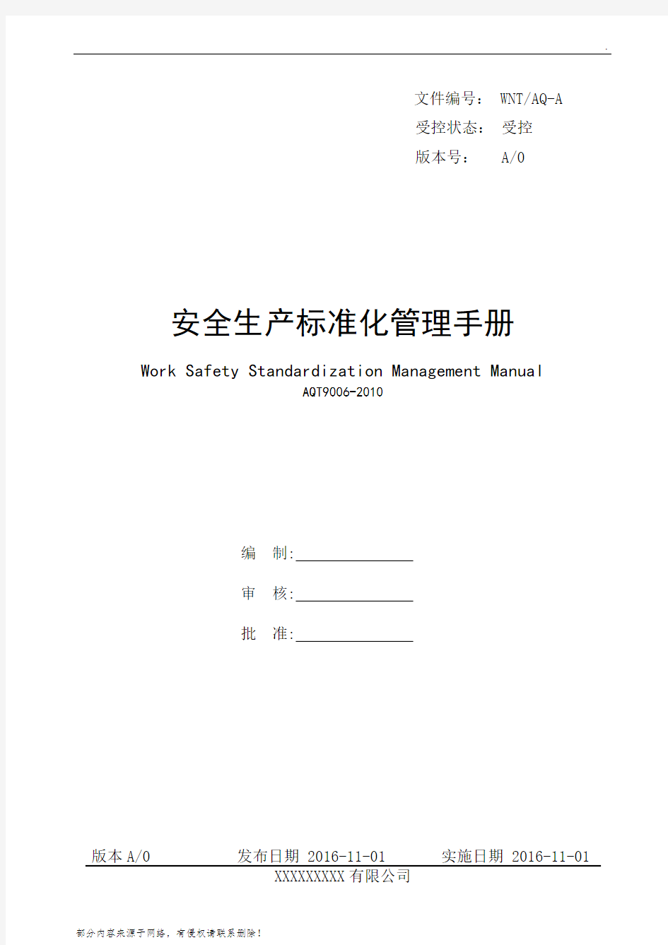 企业安全生产标准化管理手册