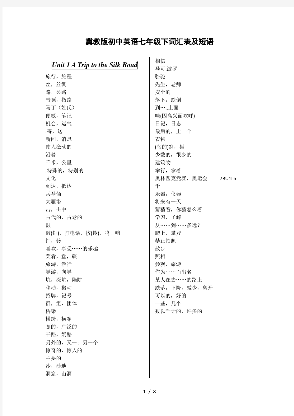 冀教版初中英语七年级下词汇表及短语听写版