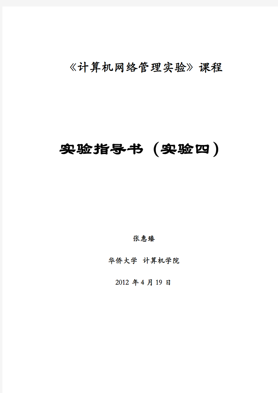 《计算机网络管理实验》实验指导书_实验4