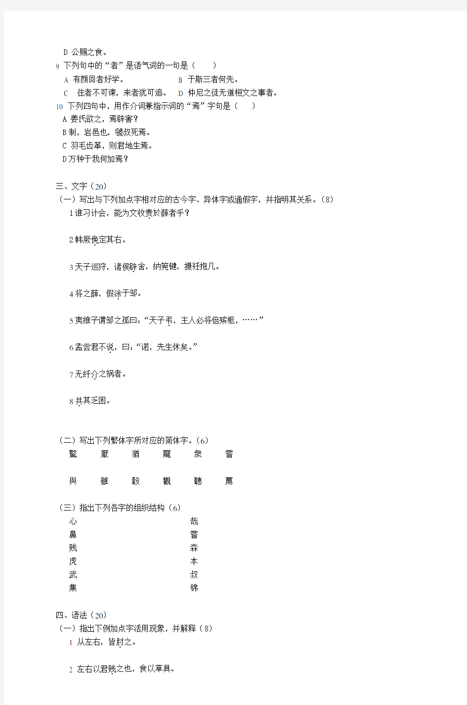 古代汉语期末考试试卷教学内容