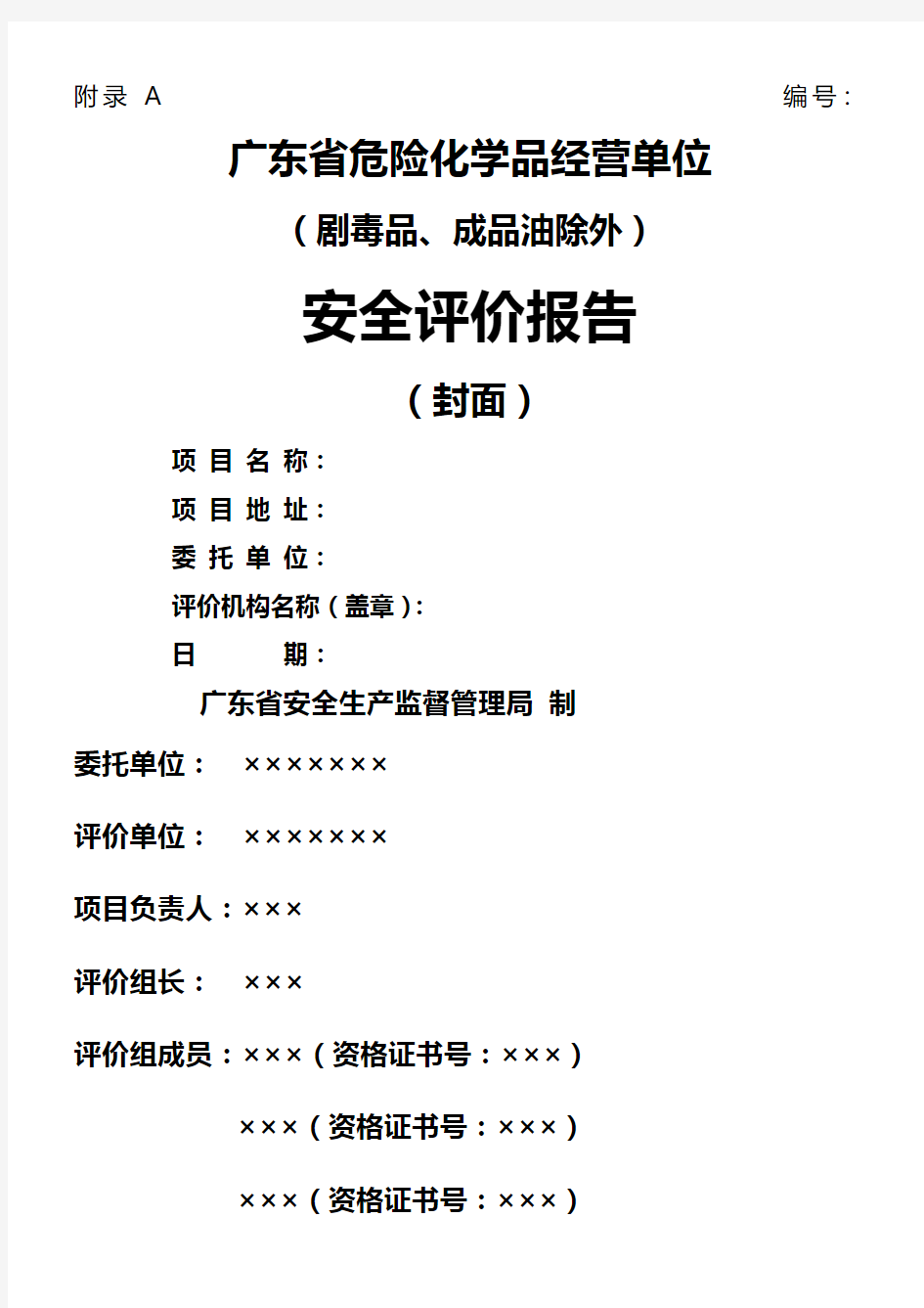 广东省危险化学品经营单位(剧毒品、成品油除外)安全评价报告式样