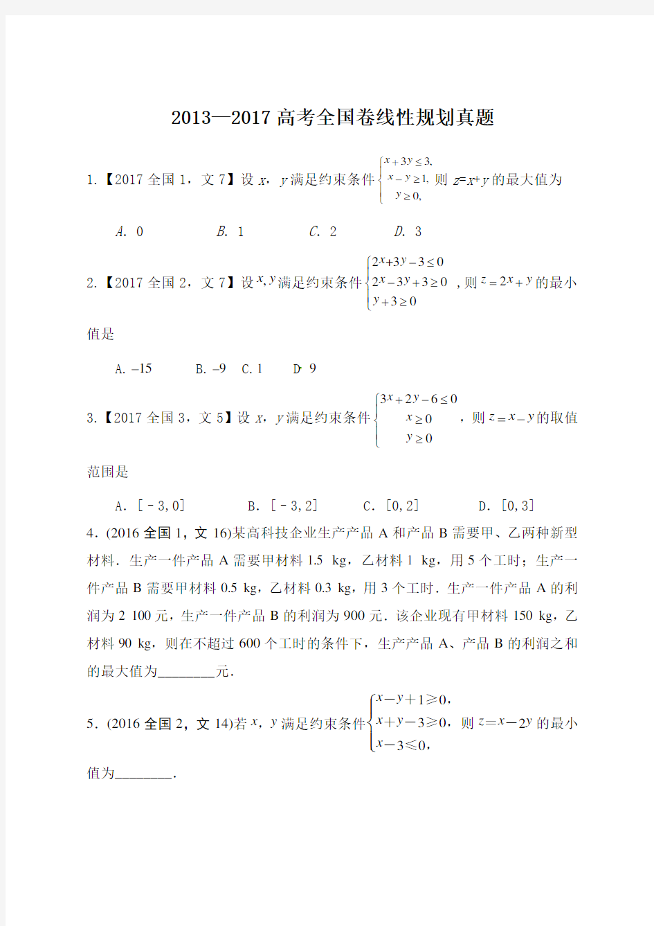 —高考全国卷线性规划真题答案