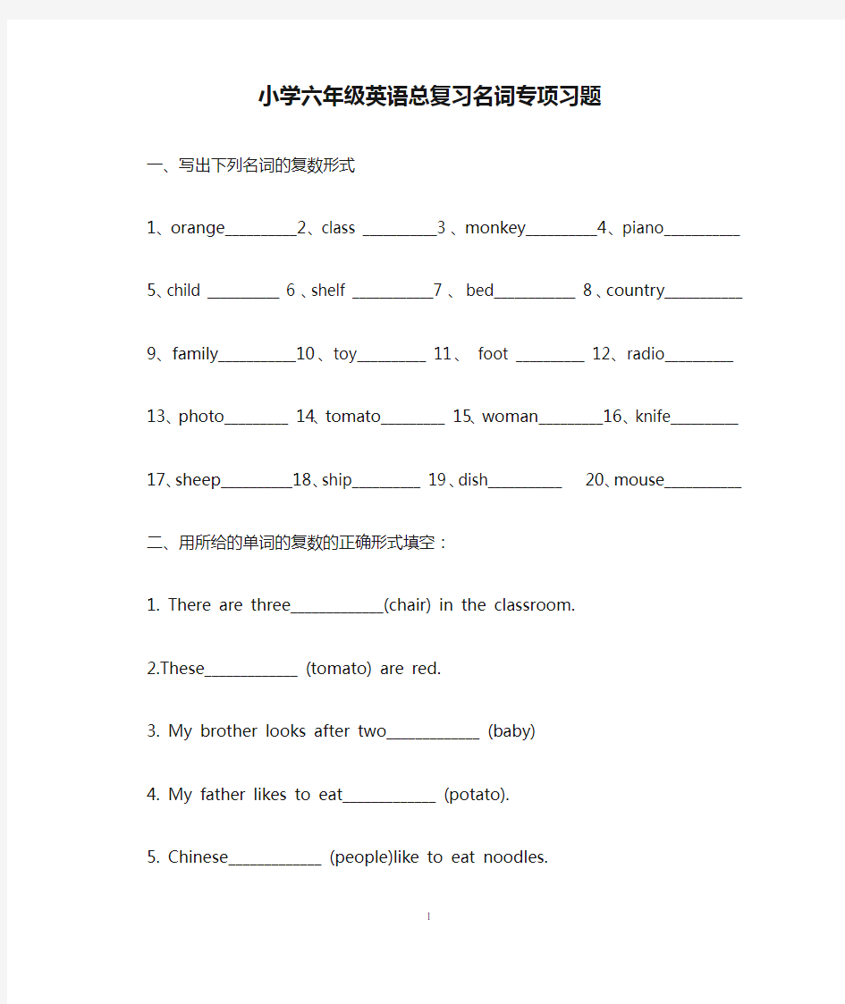 (完整)小学六年级英语总复习名词专项习题