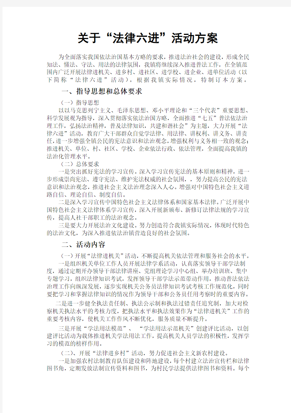 关于法律六进活动方案