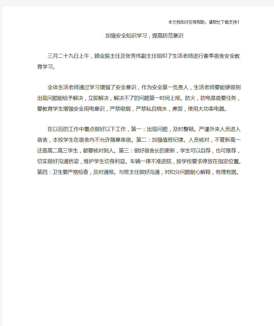 加强安全知识学习提高防范意识