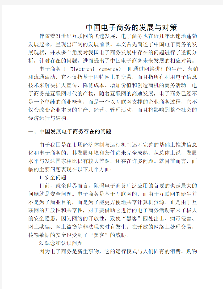 中国电子商务的发展与对策