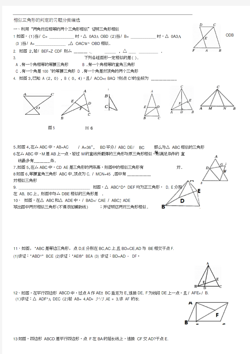 相似三角形的判定分类习题集