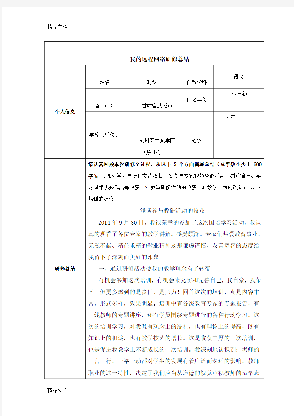 小学教师个人研修总结(汇编)