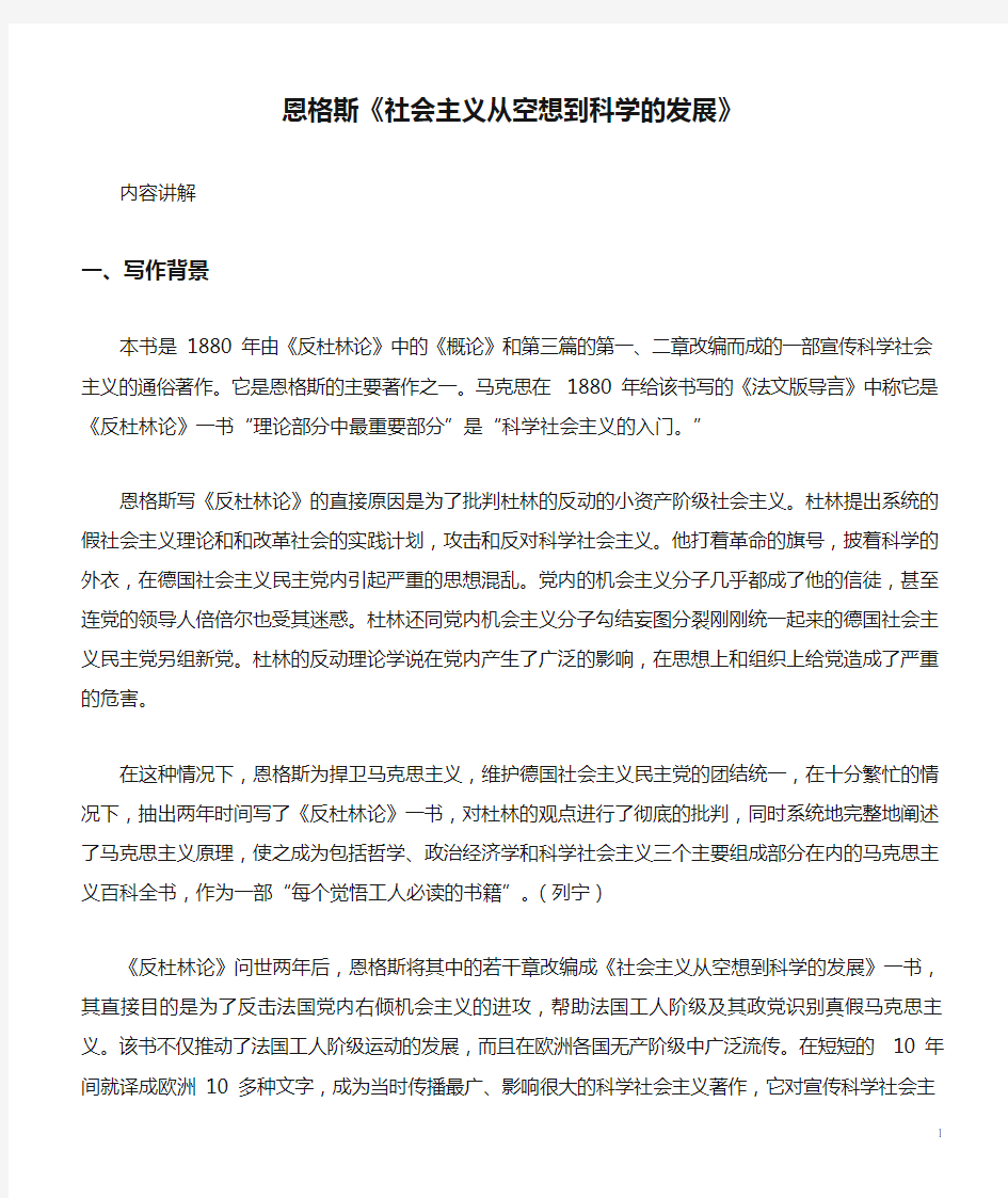 恩格斯《社会主义从空想到科学的发展》讲解