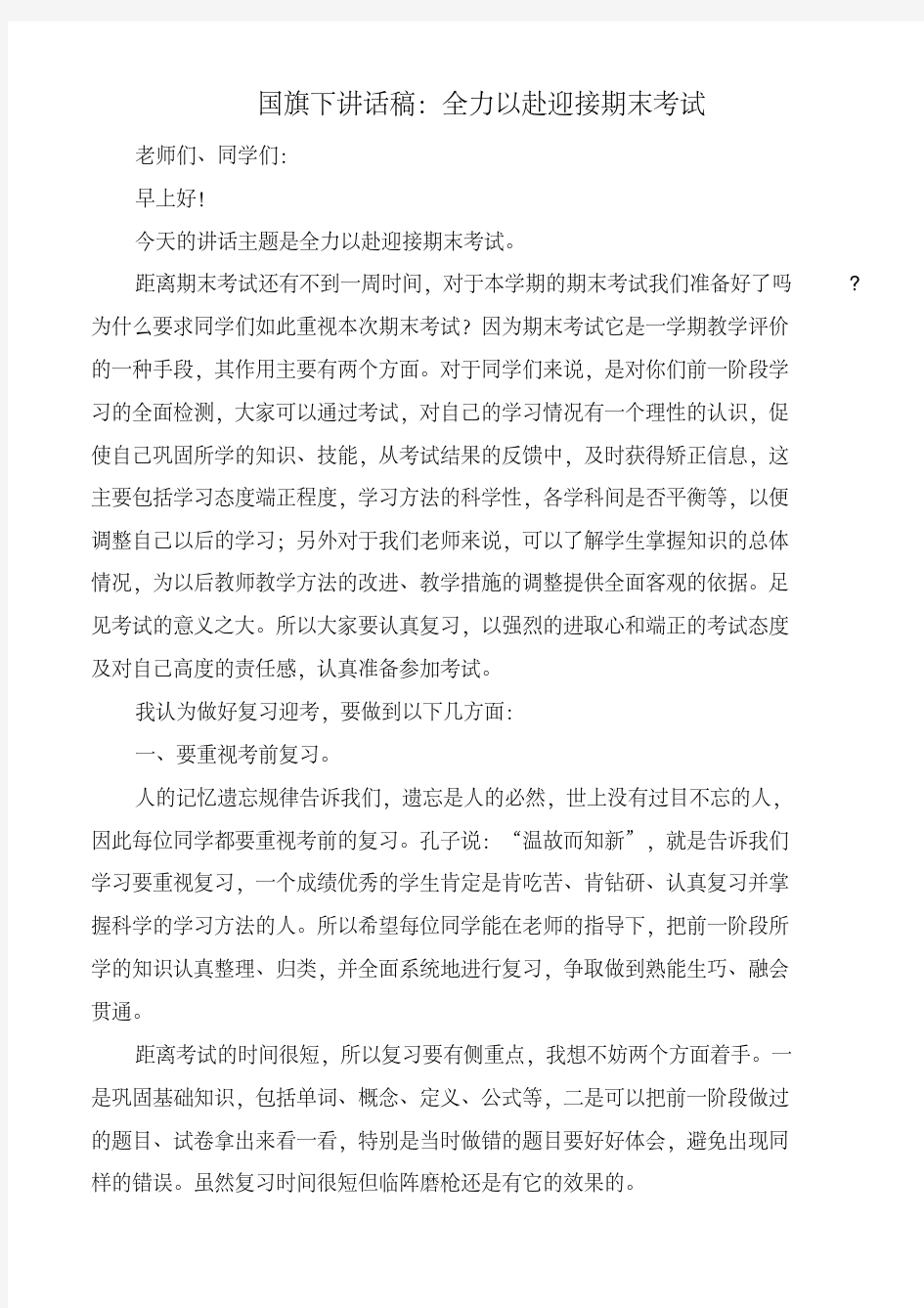 国旗下讲话稿：全力以赴迎接期末考试