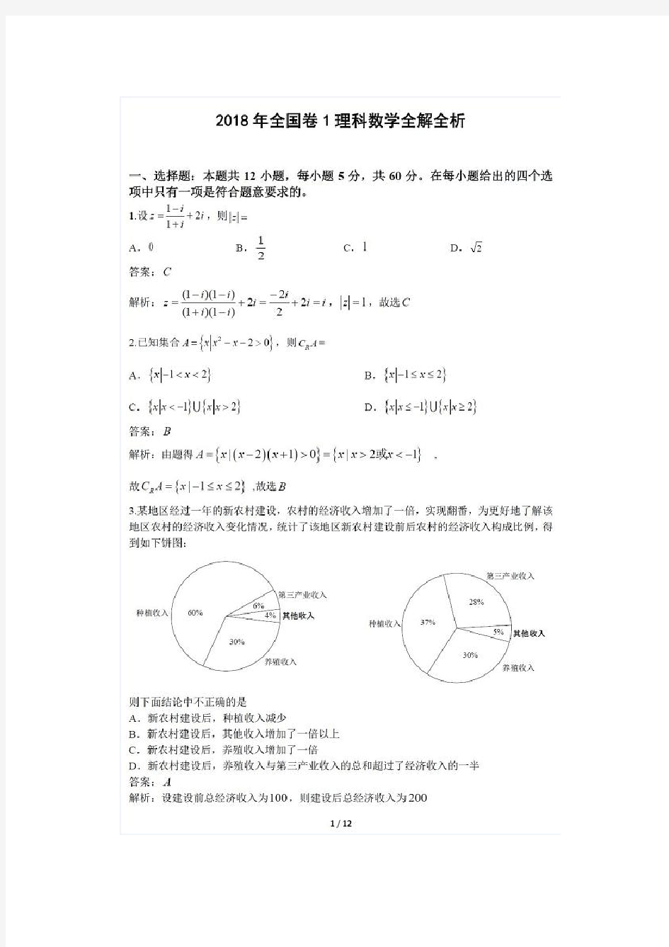 2018年高考山东卷数学试题+解析