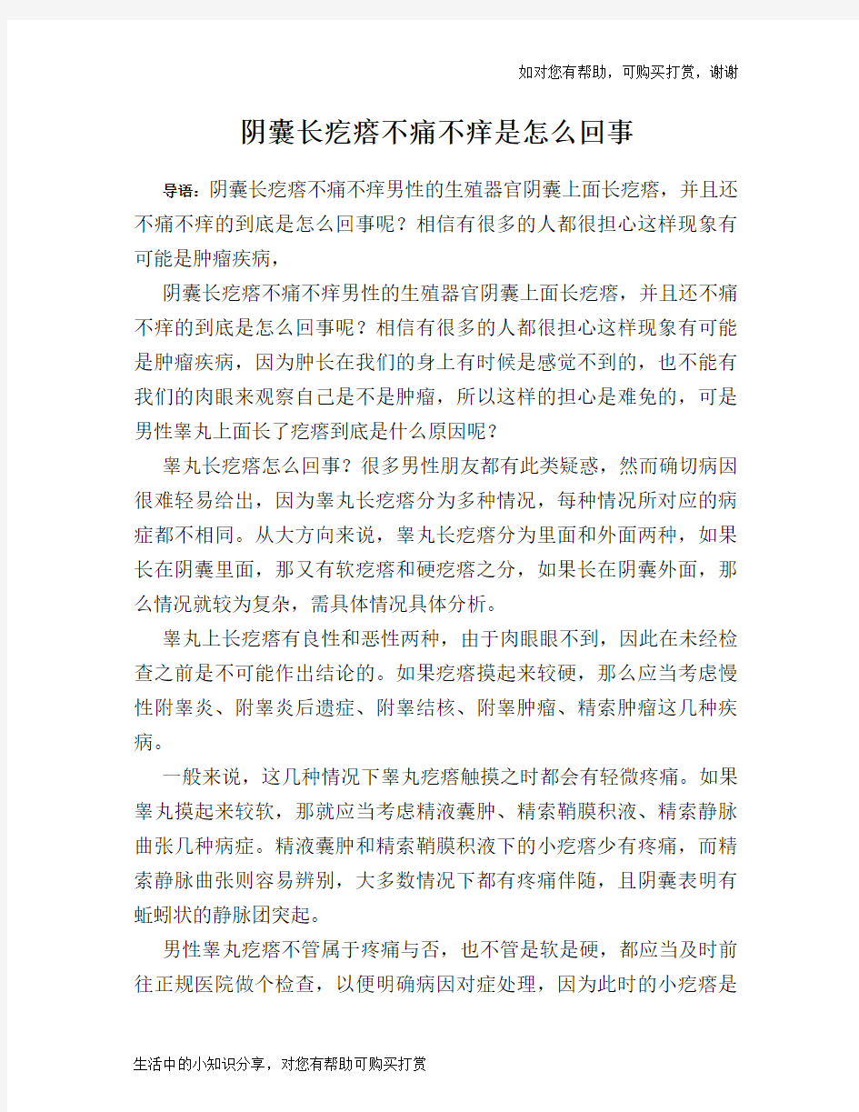 阴囊长疙瘩不痛不痒是怎么回事