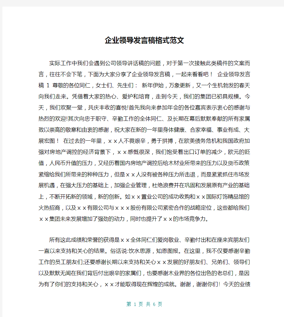 企业领导发言稿格式范文