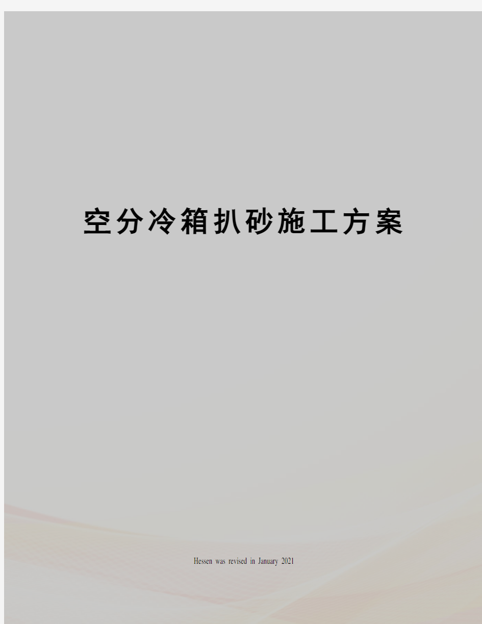 空分冷箱扒砂施工方案