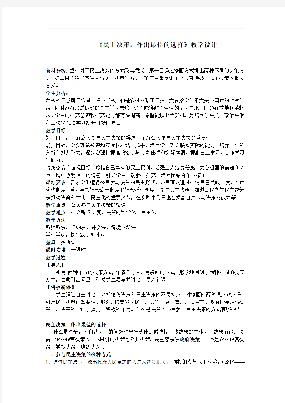 新人教版政治必修2《民主决策：做出最佳的选择》word教案