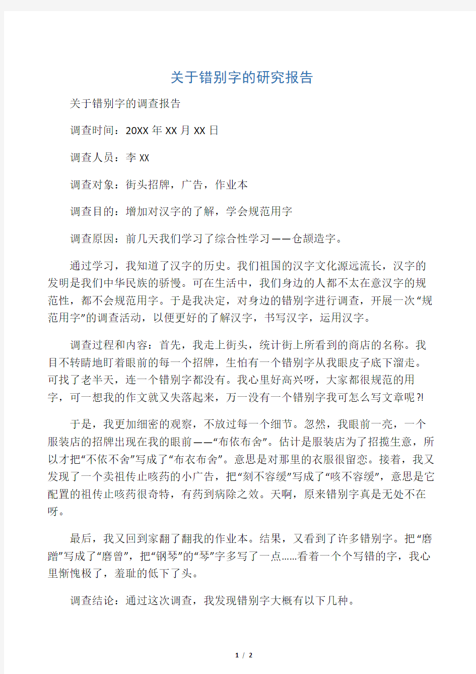 关于错别字的研究报告