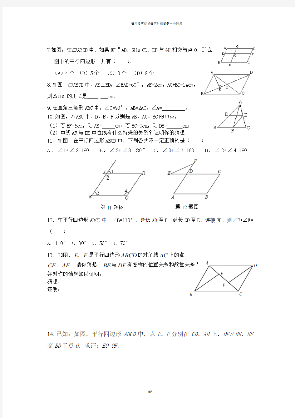 人教版八年级数学下册 平行四边形练习题